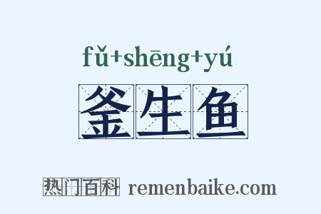 釜生鱼是什么意思的图片
